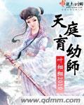 天庭育幼师小说阅读