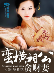 蛮横相公贪财妻小说阅读