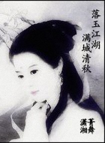 落玉江湖满城清秋小说阅读