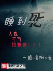 睡到死小说阅读