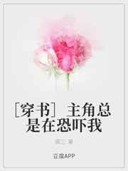 主角总是在恐吓我小说阅读