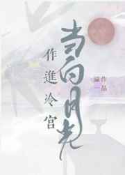 当白月光作进冷宫小说阅读
