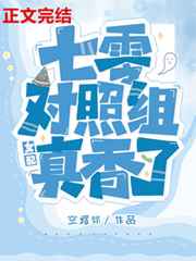 七零对照组女配真香了小说阅读