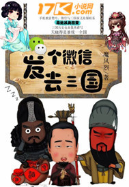 发个微信去三国小说阅读