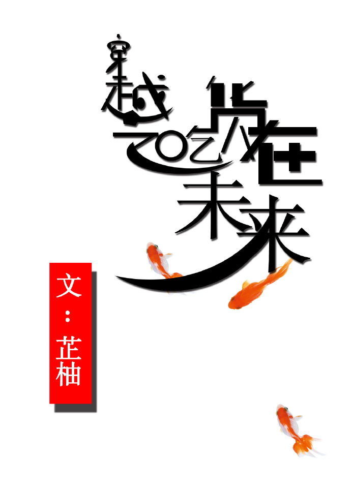 穿越之吃货在未来小说阅读