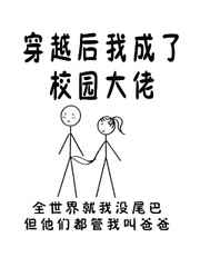 穿越后我成了校园大佬小说阅读
