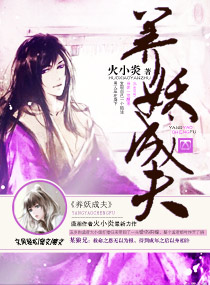 养妖成夫小说阅读
