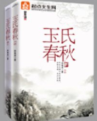 玉氏春秋小说阅读