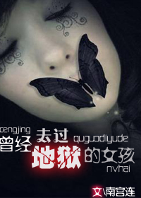 曾经去过地狱的女孩小说阅读