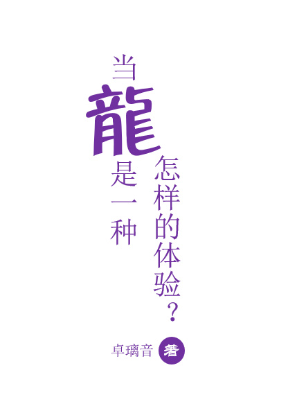 当龙是一种怎样的体验小说阅读