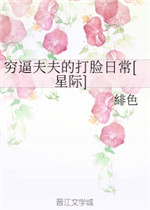 穷逼夫夫的打脸日常小说阅读
