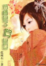 冷情皇子俏皇妃小说阅读