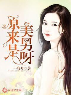原来是美男呀小说阅读