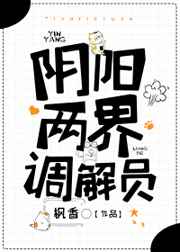 阴阳两界调解员小说阅读