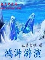 鸿浒游演小说阅读