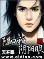 随口禅阴阳眼小说阅读