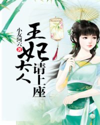 王妃大人请上座小说阅读