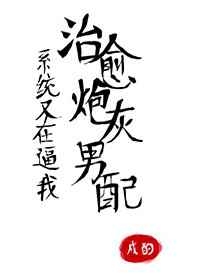 系统又在逼我治愈炮灰男配小说阅读