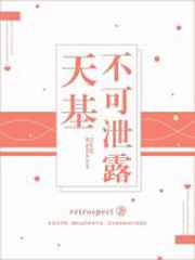 天基不可泄露小说阅读