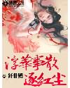 浮华事散逐红尘小说阅读