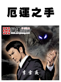 厄运之手小说阅读