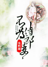 不为侍郎妻小说阅读