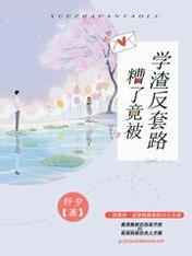 糟了，竟被学渣反套路小说阅读