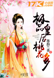 极品皇后桃花多小说阅读