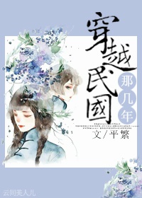 穿越民国那几年小说阅读
