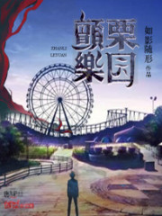颤栗乐园小说阅读