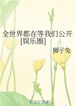 全世界都在等我们公开小说阅读