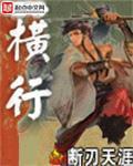 横行小说阅读