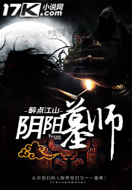 阴阳墓师小说阅读