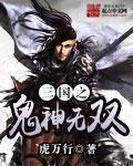 三国之鬼神无双小说阅读