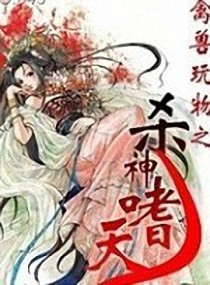 杀神嗜天小说阅读