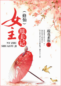 （修仙）女主甩夫记小说阅读