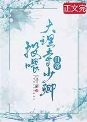 投喂大理寺少卿日常小说阅读