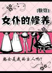 女仆的修养小说阅读