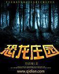 恐龙庄园小说阅读