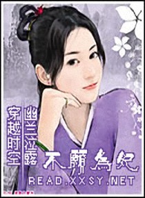 穿越时空---不愿为妃小说阅读