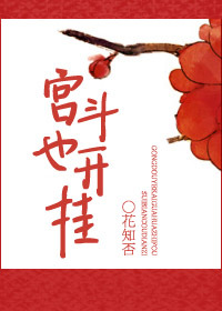 宫斗也开挂小说阅读