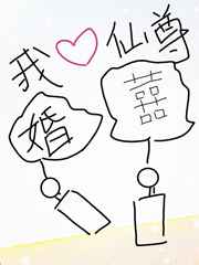 我靠做梦娶了仙尊小说阅读