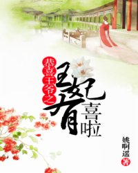 恭喜王爷之王妃有喜啦