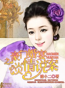 豪门婚宴之谈情说案