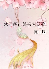 惑君颜：娘亲太妖娆