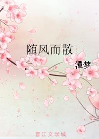 随风而散小说阅读