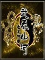 武吞山河小说阅读