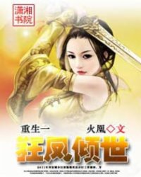 重生一狂凤倾世小说阅读