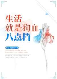 生活就是狗血八点档小说阅读