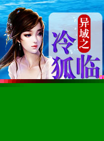 异域之冷狐临世小说阅读